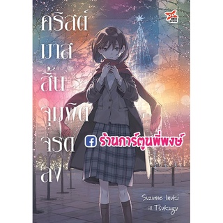 นิยายคริสต์มาสสิ้นจุมพิตจรดลง เล่มเดียวจบ  หนังสือ นิยาย ไลท์โนเวล คริสต์มาส