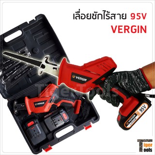 VERGIN เลื่อยชักไร้สาย 95V ฟรี ใบเลื่อยชัก 4 ใบ