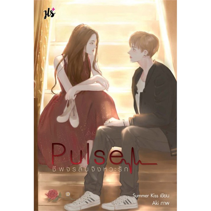 (ไม่แถมปกใส)Jamsai หนังสือ นิยายโรแมนติก Pulse ชีพจรลับจังหวะรัก