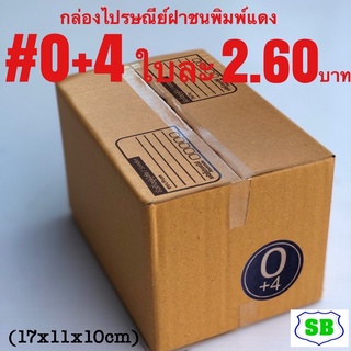 กล่องไปรษณีย์#0+4พิมพ์น้ำเงิน เกรดประหยัดมัด20ใบ