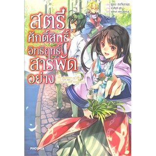 สตรีศักดิ์สิทธิ์อิทธิฤทธิ์สารพัดอย่าง เล่ม 1 (LN)