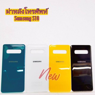 ฝาหลังโทรศัพท์ ( Back Cover ) Samsung S10