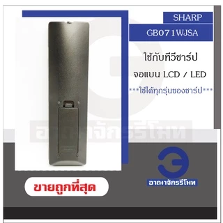 รีโมททีวี SHARP รุ่น GB071WJSA ใช้กับทีวี จอแบน LCD / LED ได้ทุกรุ่น รีโมททีวีชาร์ป รีโมททีวี พร้อมส่ง ราคาถูก!