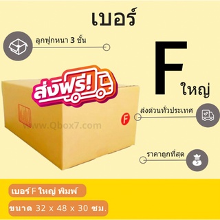 กล่องพัสดุ กล่องไปรษณีย์เบอร์ F ใหญ่ ราคาถูกพร้อมส่ง (1 แพ๊ค 20 ใบ) ส่งฟรีทั่วประเทศ