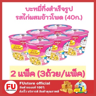 FUstore_[6ถ้วย] Nissin นิสชินโดเรม่อน รสไก่ผสมข้าวโพด บะหมี่กึ่งสำเร็จรูป มาม่าถ้วยเล็ก มาม่าเด็ก noodles