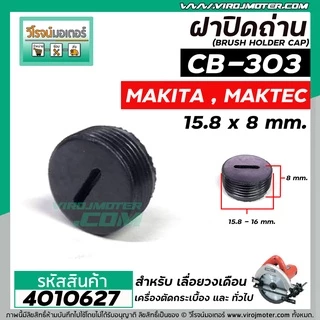 ฝาปิดถ่าน #CB-303 เลื่อยวงเดือน MAKTEC MT580 / MAKITA 5806B ( ขนาด กว้าง 15.8 mm. x หนา 8 mm. ) #4010627