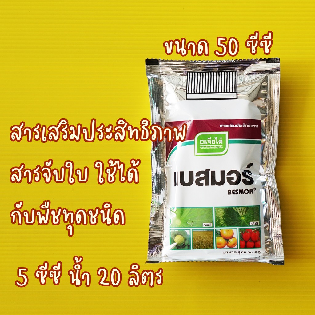 เบสมอร์ ตราเจียไต๋ 50 ซีซี สารจับใบ สารช่วยเพิ่มประสิทธิภาพ เสริมฤทธิ์ให้แก่สารเคมีที่ผสม จับติดใบและผล ทนฝน ทนแล้ง