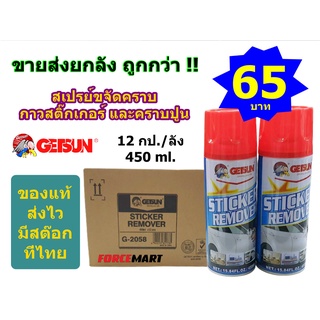 🔥 ขายส่งยกลัง!! GETSUN สเปรย์ขจัดคราบกาวสติ๊กเกอร์ คราบปูน Getsun Sticker Remover