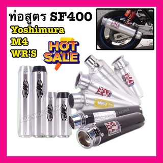 ท่อสูตรYoshimura CB400SF (คอ2/2.4นิ้ว)ใส่ได้ทุกรุ่น!! ท่อแต่ง ท่อสูตร ปลายท่อ ท่อไอเสีย ท่อมอเตอร์ไซต์