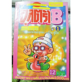 อุลตร้า B 10 เล่ม 10 ตอน จบในเล่ม