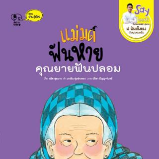 หนังสือนิทานเด็ก แม่มดฟันหาย คุณยายฟันปลอม นิทานคิดบวก Pelangthai