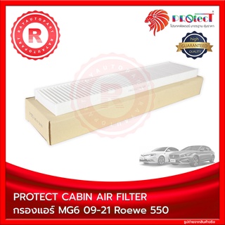 กรองแอร์ MG MG6 1.5 1.6 1.8 2009-2016-2021 First Gen Second Gen Roewe 550 Protect Cabin Air Filter F173 กรองอากาศในเก๋ง