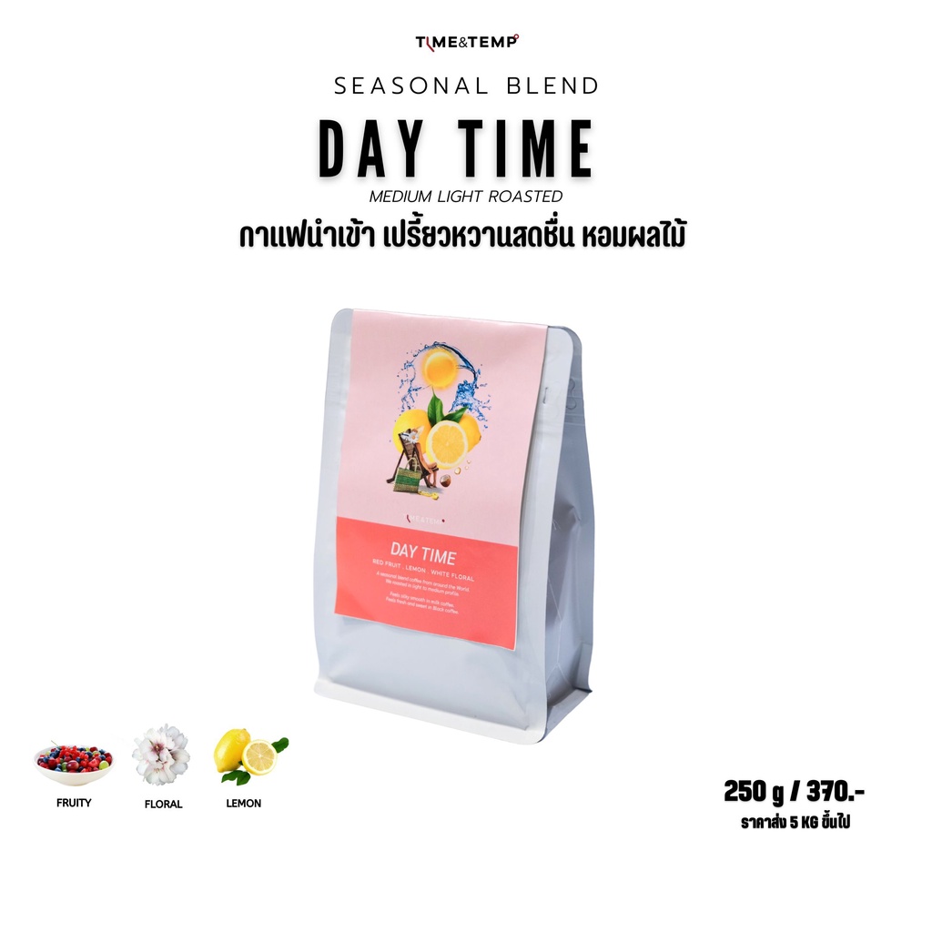 Time&Temp Day Time ( Seasonal Blend ) เมล็ดกาแฟ คั่วกลางตามฤดูกาล เปรี้ยวผลไม้สดชื่น ( Medium Roasted ) ( 250g )