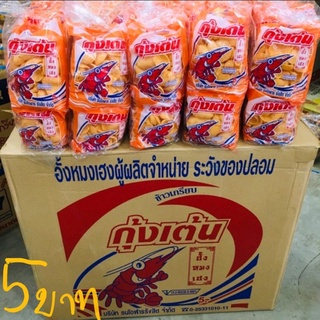 ขนมกุ้งเต้น 5 บาท แพ็คละ12ห่อ(สินค้าขายดี)