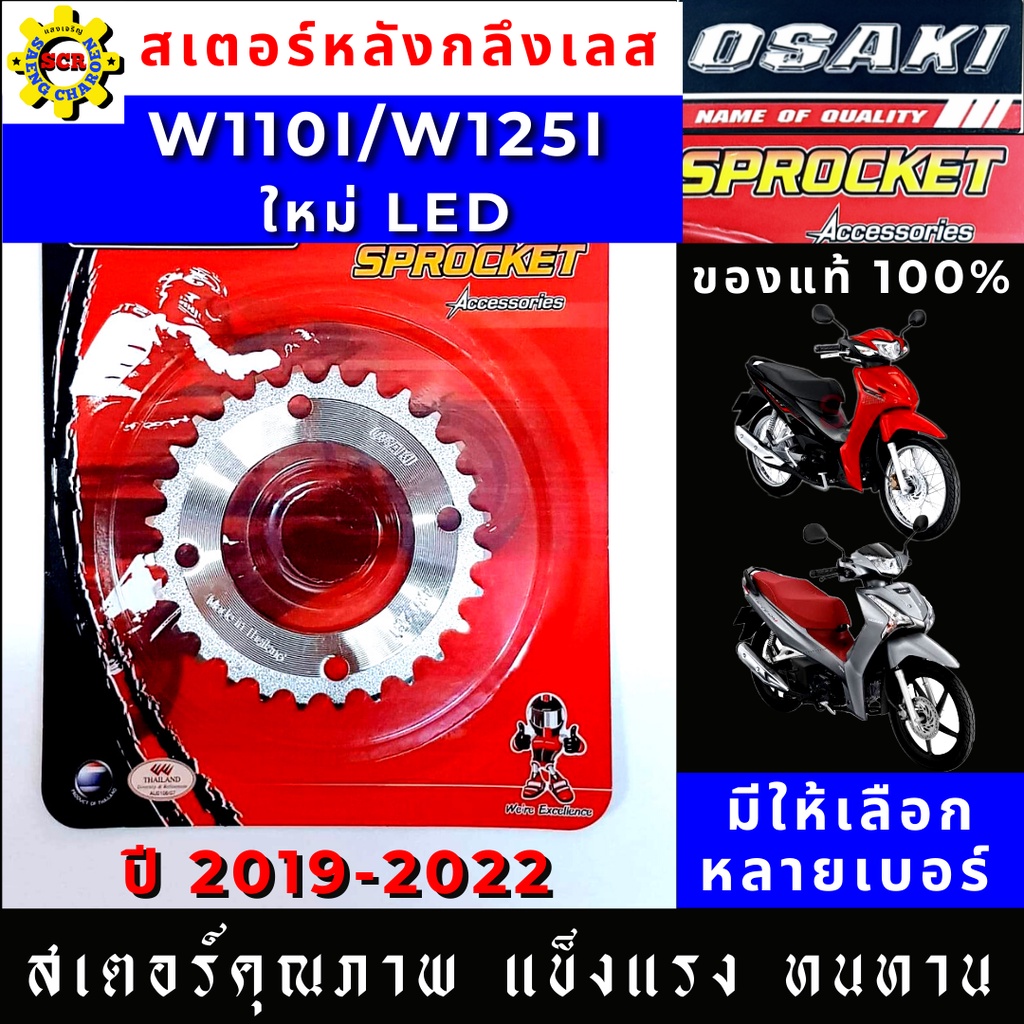 สเตอร์หลัง เลส OSAKI 420 แท้ สเตอร์ WAVE110i LED ( ปี 2019-2021 ) สเตอร์ WAVE125i LED  สเตอร์ SUPER CUP 2021