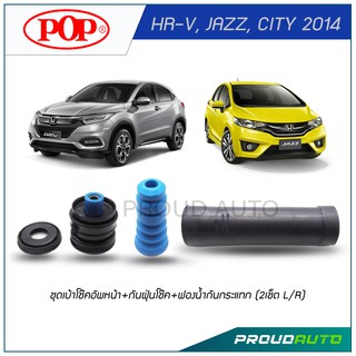 POP ชุดเบ้าโช๊คอัพหน้า+กันฝุ่นโช๊ค+ฟองน้ำกันกระแทก HR-V, JAZZ, CITY 2014 (2เช็ต L/R)