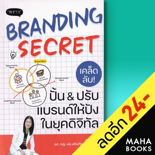 Branding Secret เคล็ดลับปั้นปรับแบรนด์ให้ปังในยุคดิจิทัล | พราว รศ.ภญ.ดร.อโนทัย งามวิชัยกิจ