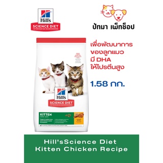 Hills แมว Kitten/ 1.58 กก.