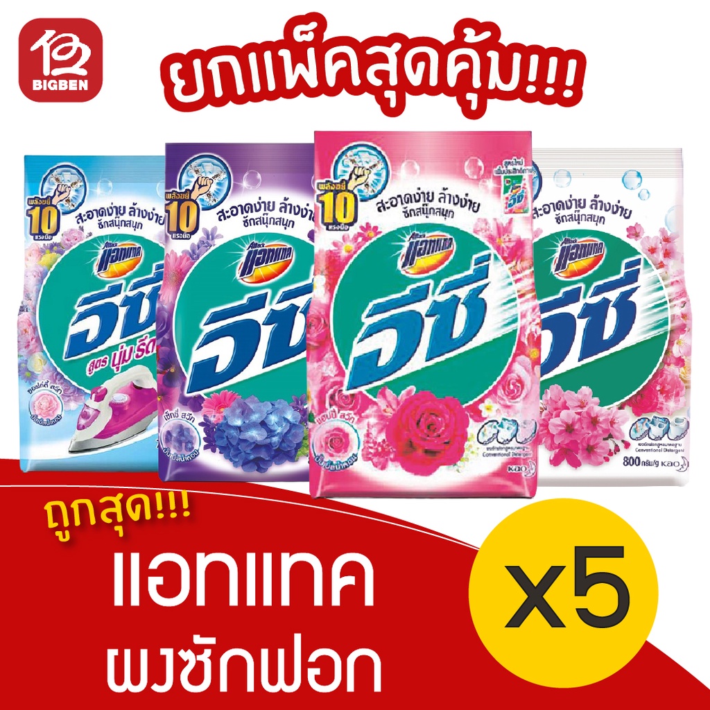 [5 ถุง] Attack แอทแทค อีซี่ ผงซักฟอก ขนาด 700 กรัม