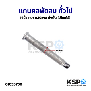 แกนคอพัดลม ทั่วไป 16" นิ้ว หนา 9.10mm ตั้งพื้น (เทียบใช้) อะไหล่พัดลม