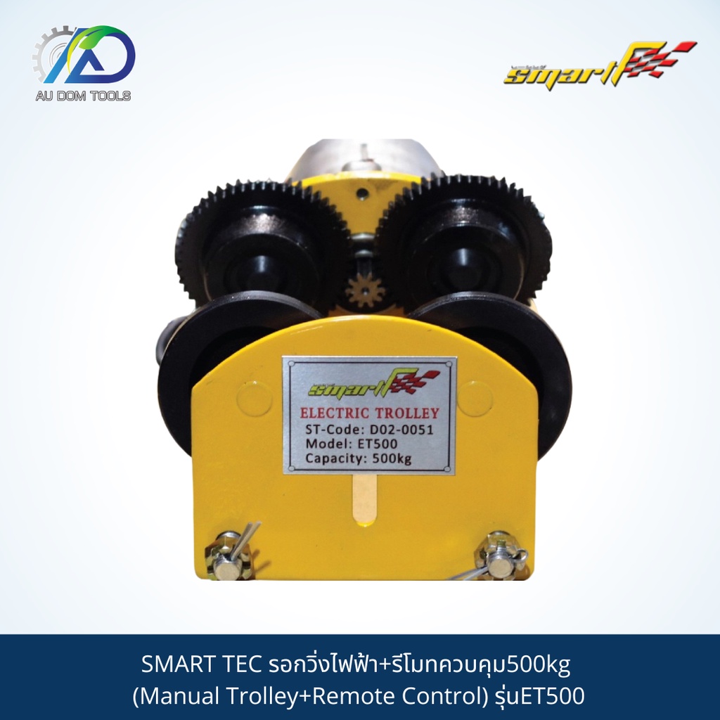 SMART TEC รอกวิ่งไฟฟ้า+รีโมทควบคุม500kg (Manual Trolley+Remote Control) รุ่นET500 *รับประกันสินค้า 6 เดือน*