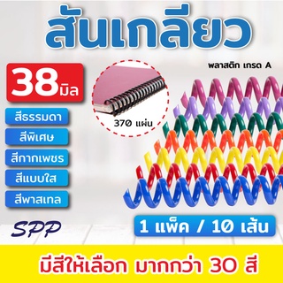 สันเกลียว พลาสติก เกรด A ขนาด 38 - 51 mm. สำหรับเข้าเล่มเอกสาร