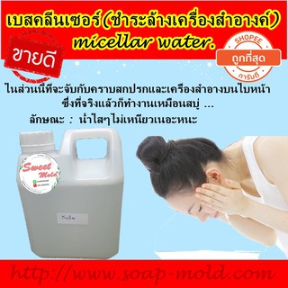 เบสคลีนเซอร์(ชำระล้างเครื่องสำอางค์)micellar water. ขนาด 1000ml. รหัสสินค้า: 006201