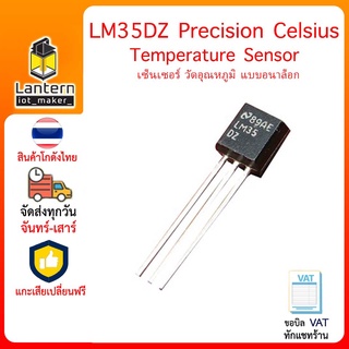 LM35DZ Precision Celsius Temperature Sensor เซ็นเซอร์ วัดอุณหภูมิ แบบอนาล็อก