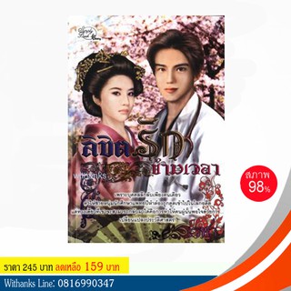 หนังสือ ลิขิตรักข้ามเวลา โดย เรฬา (หนังสือมือสอง)