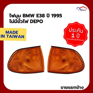 ไฟมุม BMW E38 ปี 1995 ไม่มีขั้วไฟ DEPO (ขายแยกข้าง)