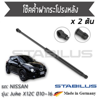 STABILUS โช๊คฝาท้าย โช๊คค้ำฝากระโปรงหลัง 1คู่ = 2 ต้น NISSAN Juke X12C ปี 2010-2016 นิสสัน จู๊ค