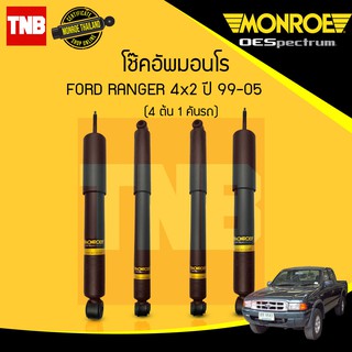 MONROE โช๊คอัพ Ford Ranger ฟอร์ด เรนเจอร์ 4x2 ตัวเตี้ย ปี 1999-2005 oespectrum โช้ค มอนโร