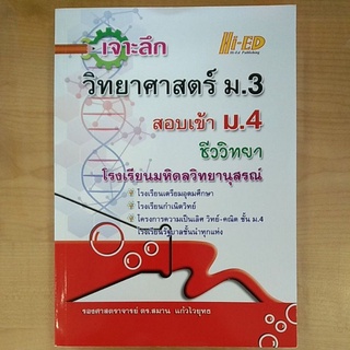 เจาะลึกวิทยาศาสตร์ ม.3สอบเข้าม.4ชีววิทยา(9786162375903)