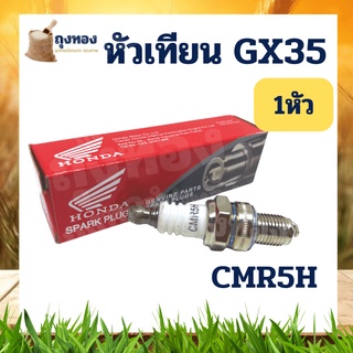 หัวเทียน GX35 Honda Denso 4 จังหวะ เครื่องตัดหญ้า 4 จังหวะ CMR5H