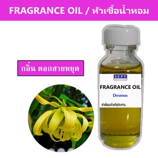 หัวเชื้อน้ำหอมกลิ่น &gt;&gt;&gt; สายหยุด Desmos  &lt;&lt;&lt;  เข้มข้นติดทนยาวนาน ORANGE FRAGRANCE OIL ขนาด 30ml