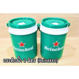 กระติกน้ำอเนกประสงค์ Heineken