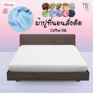 (Preorder) งานสั่งตัดร้านไทย ☁️ Cotton Silk ☁️ ผ้าปูที่นอนสั่งตัด ผ้าปูเตียง ผ้าปูที่นอนรัดมุม moodmyday