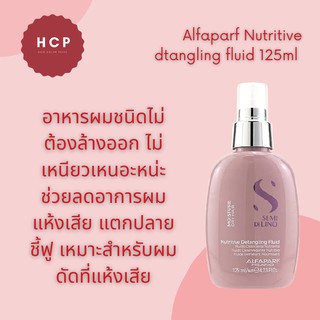 Alfaparf Nutritive detangling fluid 125ml  อาหารผมชนิดไม่ต้องล้างออก ไม่เหนียวเหนอะหน่ะ ช่วยลดอาการผมแห้งเสีย แตกปลาย ชี