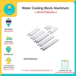 Water cooling block aluminum บล็อกน้ำอลูมิเนียม , มีของในไทย มีเก็บเงินปลายทางพร้อมส่งทันที !!!!!!!!!!