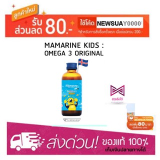 Mamarine KIDS OMEGA 3 &amp; Multivitamine 120 ml ของแท้100% บำรุงสมอง เพิ่มความจำ อร่อย ทานง่าย