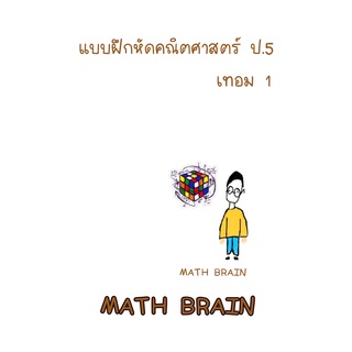 ใบงาน แบบฝึกหัดคณิตศาสตร์ ป.5 เทอม 1 พร้อมเฉลย แสดงวิธีทำ(แยกเล่ม)