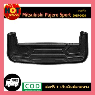 ถาดท้าย Pajero Sport 2015-2020