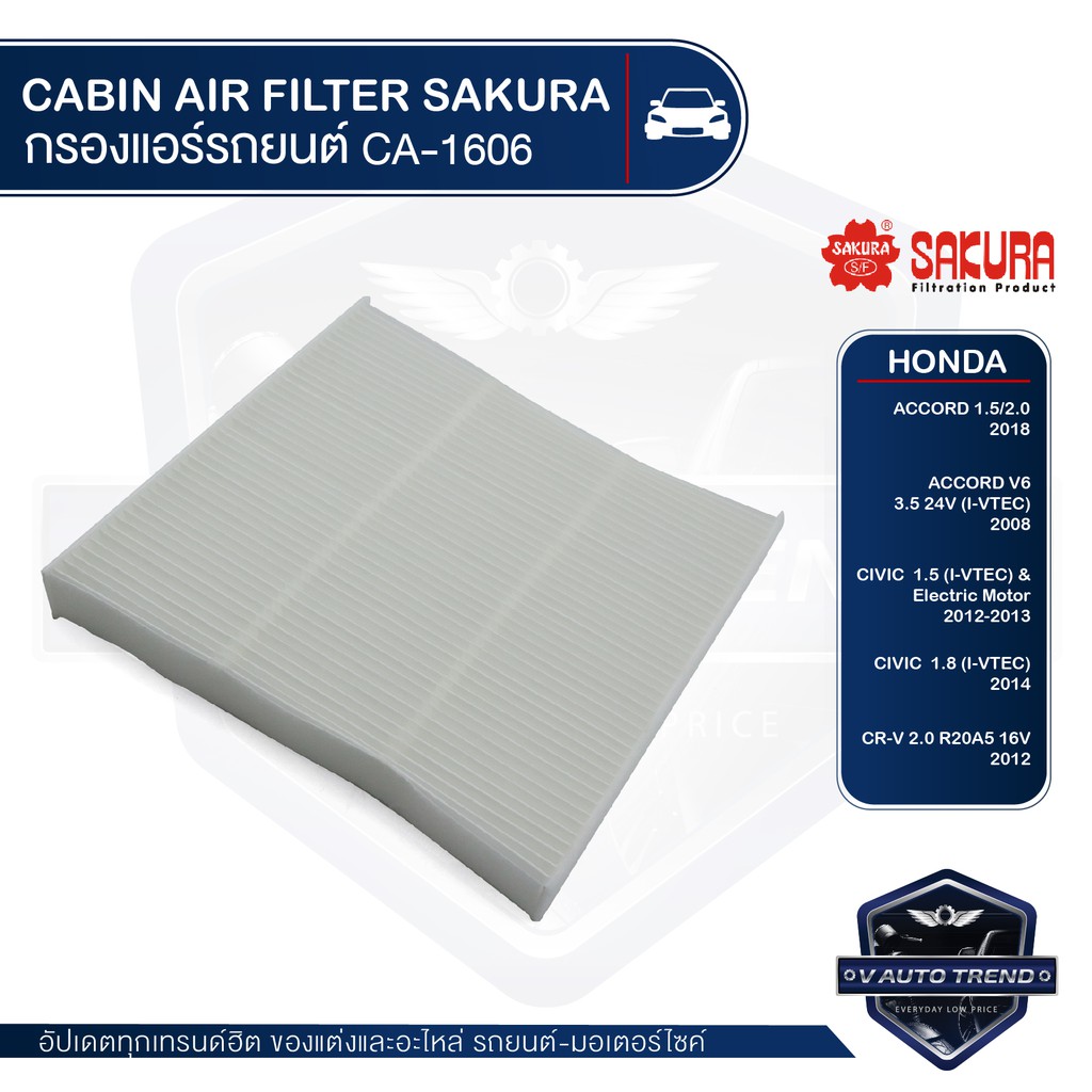 SAKURA กรองแอร์ CA-1606 ACCORD 1.5,2.0 2018,3.5 2008 /CIVIC 1.5,1.8  2012-2014 /CR-V 2.0 E20A5 15V 2