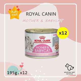 [แพ็ค 12 กระป๋อง] Royal Canin Mother&amp;Babycat can โรยัล คานิน เบบี้เคท อาหารเปียก ลูกแมว แม่แมว 195g.x12กระป๋อง