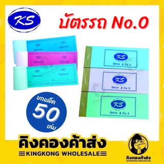 บัตรรถ บัตรจอดรถ K2 50 เล่ม เล่มละ 100 ใบ ขนาด 9x4cm. (00-99) คละสี