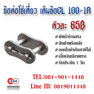 ข้อต่อโซ่เดี่ยว เต็มข้อ CL 100-1R CONNECTION LINK สินค้าพร้อมส่ง เก็บเงินปลายทาง เคจีเอสเจ้จุ๋ม เคจีเอส KGS