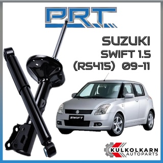 PRT โช้คอัพ SUZUKI SWIFT 1.5 (RS415) ปี 2009-2011 (STANDARD)