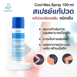 COOL MAX สเปรย์บรรเทาอาการปวด บวม กล้ามเนื้อยึด ให้ความเย็นทันที 100ml