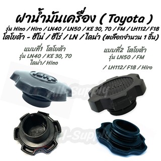 โปรลดพิเศษ (1ชิ้น) ฝาน้ำมันเครื่อง Toyota Hino / Hiro / LN40 / LN50 / KE 30, 70 / FM / LH112/ F18 (โตโยต้า)  ฝาปิดน้ำมัน