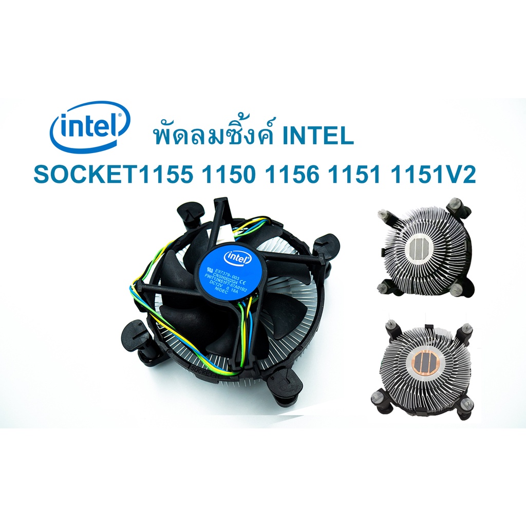 CPU FAN INTEL FOR Socket 1155 1150 1156 1151 1151V2  มือสอง พร้อมส่ง แพ็คดีมาก!!!